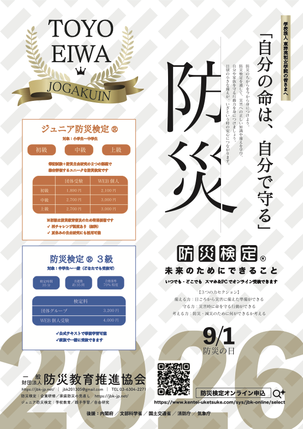 東洋英和女学院 防災検定® 公式案内ポスター
